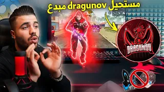 ردة فعل علي عمر أقوى فيديو ل dragunov في المونتاج🔥😮خلى الكل مصدوم😮مبدع في المونتاج...