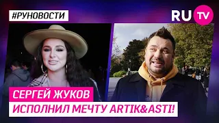 Сергей Жуков исполнил мечту Artik&Asti!