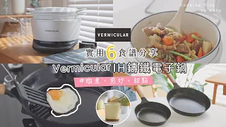 【廚房好物】小V鍋開箱!最喜歡美味簡單料理| Vermicular IH鑄鐵電子鍋 平底鍋物理不沾鍋分享| 太陽蛋、燉煮、煎炒、滑嫩焦糖布丁❤️常備菜輕鬆上桌 【艾比的小日常】