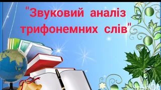 Грамота. "Звуковий аналіз трифонемних слів."