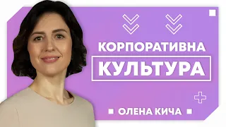 Корпоративна культура. Чому це важливо?