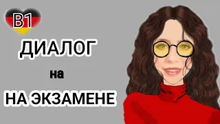 💁‍♂️🙇‍♀️ФРАЗЫ И ОБРАЗЕЦ ДИАЛОГА Б1 DTZ. 1 Часть.