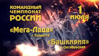 Командный Чемпионат России.  Мега-Лада - Башкирия 1.07.2021