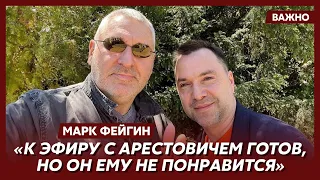 Фейгин: Арестович пошел по своей линии, которая не приведет его к успеху