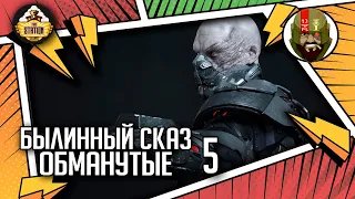 Обманутые | Былинный сказ | Часть 5 | Star Wars