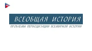 Краткий курс по всеобщей истории - Проблемы периодизации всемирной истории