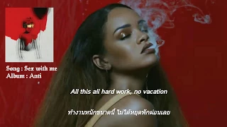 แปลเพลง - Sex with me - Rihana Lyrics