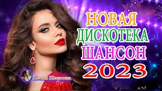 красивая песня о любви 💎 песни Нереально красивый Шансон года 2023,