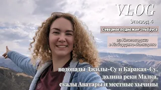 VLOG: Кабардино-Балкария. Водопады Джилы-Су и Каракая-су, долина реки Малка, скалы Аватары. Эпизод 4