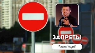 21 сентября 2014 - Вадим Шаров "Запреты"