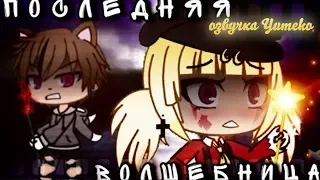 ОЗВУЧКА МИНИ ФИЛЬМА "Последняя волшебница" // Gacha Life