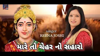 Mare to Chehar no Saharo || Reena Joshi || New Gujrati Song 2022 || Reena Joshi Official