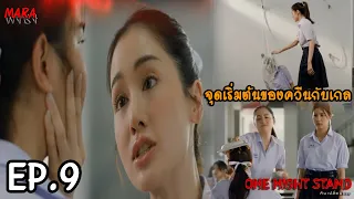 (สปอย!!) One Night Stand คืนเปลี่ยนชีวิต EP.9 (13ตค66) พะแพงผิดหวังกับเกลที่กลับไปคบกับทอย!!!