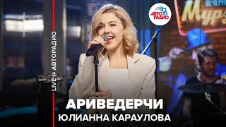 Юлианна Караулова - Ариведерчи (LIVE @ Авторадио)