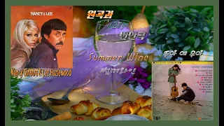 원곡과 번안 곡 27  - Summer wine(썸머와인) - Nancy Sinatra & Lee Hazlewood / 뚜아 에 무아