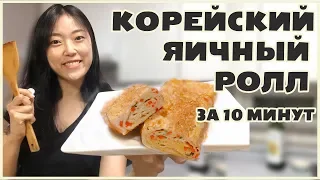 ЯИЧНЫЙ РОЛЛ за 10 МИНУТ. Простой и красивый рецепт!