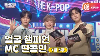 [show champion/MC모음] 1월 3주차 ♥얼굴챔피언♡ MC 딴콩민 (베리베리 강민, 아스트로 문빈, 아스트로 산하)