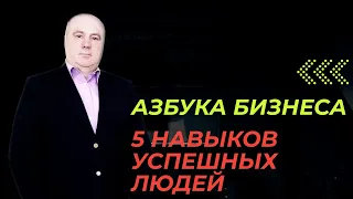 5 навыков успешных людей. Азбука бизнеса.