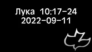 2022-09-11 Лука 10:17-24