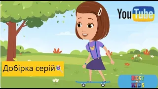 Добірка серій  "Світ навколо нас" 🏡 | МУЛЬТИК | Розвиваючі мультики для дітей українською