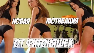 Новая Мотивация от Фитоняшек(Fitness Motivation Women New Motivation Video 2016)