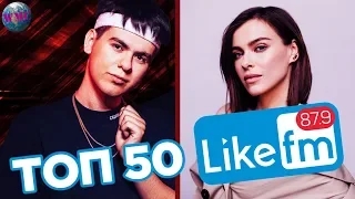 ТОП 50 ПЕСЕН НЕДЕЛИ | LIKE FM | LIKE ЧАРТ - 16 Ноября 2019