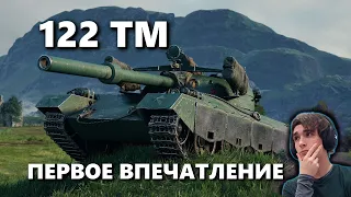 122 TM / ПЕРВАЯ ПРОБА