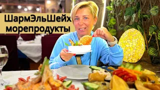 Египет 2024. Вкуснейшие морепродукты! Ресторан Mahony. Шарм Эль Шейх 2024. Наама Бей сейчас.