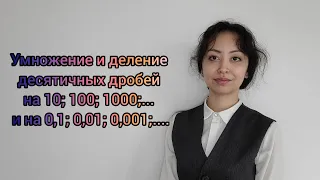 Умножение и деление десятичных дробей на 10; 100; 1000;... и на 0,1; 0,01; 0,001;....