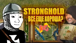 STRONGHOLD - ОТ ШЕДЕВРА ДО РЕМАСТЕРА - Stronghold Definitive Edition [OBG]