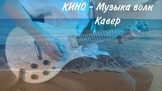 КИНО - Музыка волн | кавер | (Yamaha SG 200)