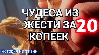 ИСТОРИЯ ИЗ ЖИЗНИ. КАКОВА ЦЕНА РУЧНОЙ РАБОТЫ.