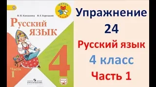 ГДЗ РУССКИЙ ЯЗЫК УПРАЖНЕНИЕ.24 КЛАСС 4 КАНАКИНА ЧАСТЬ 1