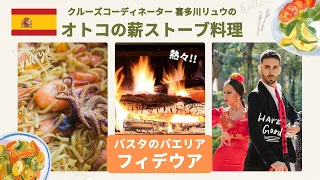 【薪ストーブと田舎暮らし】スペイン料理フィデウア（パエリアのパスタ版）〜本場スペインの味にどこまで近づけるか?! 薪ストーブで作るフィデウア実食〜アンコール（バーモント・キャスティング）