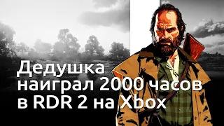 Дедушка и 2000 часов в RDR | #Shorts