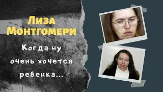 Лиза Монтгомери: жестокая афера многодетной матери