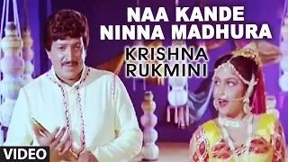 Naa Kande Ninna Madhura Video Song | Krishna Rukmini Kannada Movie | Vishnuvardhan, Ramya Krishna