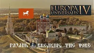 Europa Universalis IV Рязань ачивка Breaking the Yoke 05 (DLC Rule Britannia EU4)