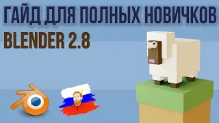 Blender 2.8 для АБСОЛЮТНЫХ новичков | Создаем овечку [1/2]