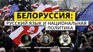 Белоруссия: русский язык и национальная политика | Юнеман, Шкляров и Аверьянов-Минский