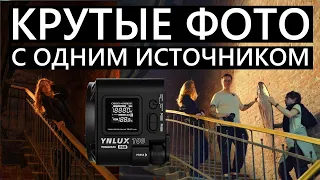 Снимаем с одним источником света Yongnuo YNLUX100 RGB #Yongnuo