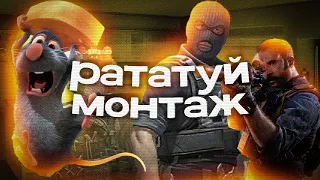 Рататуй Монтаж ( Українською ) - CS:GO, PUBG, OAC