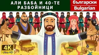 АЛИ БАБА И 40-ТЕ РАЗБОЙНИЦИ |Alibaba And 40 Thieves in Bulgarian | @BulgarianFairyTales