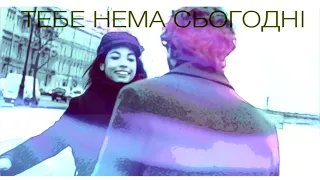 ИВАН ДОРН ТЕБЕ НЕМА СЬОГОДНi  LYRIC/MOOD video (cover Океан Ельзи)