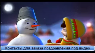 Именное Новогоднее Видео Поздравление 2015