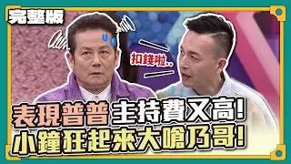 小鐘開砲乃哥啦！表現普普，主持費又這麼貴！小鐘狂起來大嗆乃哥！││天才衝衝衝完整版EP850│2023.02.04