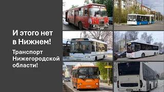 Транспорт Нижегородской области, этого нет в Нижнем Новгороде! Крутые автобусы и троллейбусы