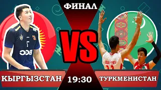 Кыргызстан - Туркменистан ФИНАЛ | Кубок Вызова ЦА | Кубок Мэра г.Бишкек