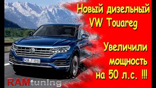 Volkswagen Touareg 3.0d 250 л.с. 2018: увеличили мощность мотора на 50 лошадиных сил