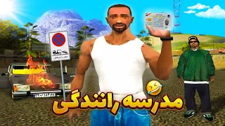 مدرسه رانندگی - سی جی و بروبکس گواهینامه میگیرن 😂 | GTA SHOW